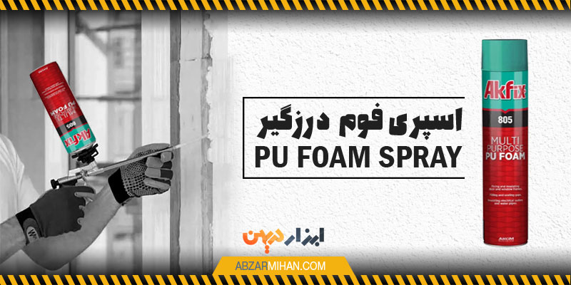 اسپری فوم چیست ؟ محصولی که برای درزگیری و پر کردن شکاف های دیوار استفاده می شود